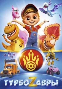 Турбозавры (2019)