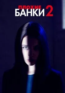 Плохие банки (2018)