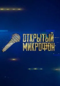 Открытый микрофон (2017)