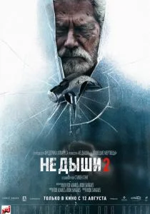 Не дыши 2 (2021)