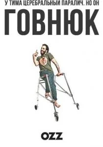 Придурок (2019)