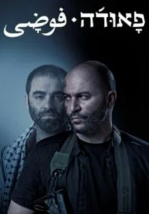 Фауда (2015)