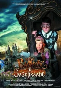Рыжик в Зазеркалье (2010)