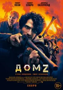 Дом Z (2020)