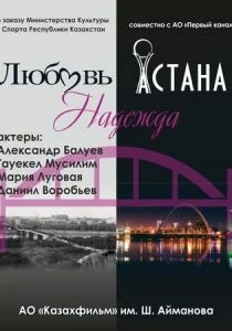 Любовь. Надежда. Астана (2018)