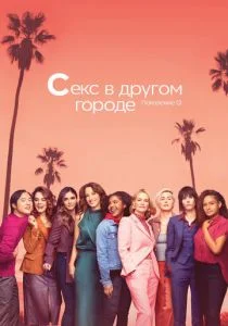 Секс в другом городе (2004)