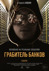 Грабитель банков (2017)
