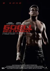 Боец без правил (2021)