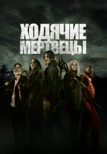 Ходячие мертвецы (2010)