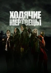 Ходячие мертвецы (2010)