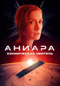 Аниара: Космическая обитель (2018)
