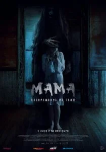 Мама: Возвращение из тьмы (2020)