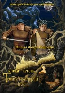Книга легенд: Таинственный лес (2012)