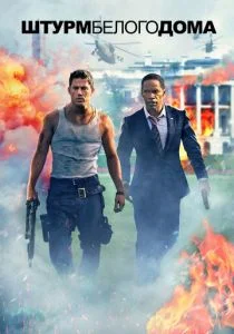 Штурм Белого дома (2013)