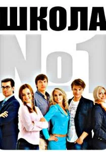 Школа №1 (2007)
