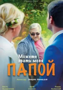 Можете звать меня папой (2016)