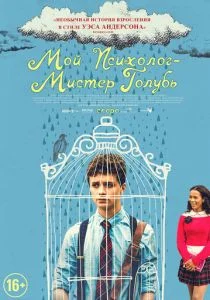 Мой психолог — Мистер Голубь (2021)