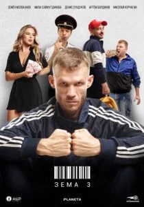 Зёма (2017)