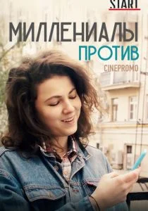 Миллениалы против (2018)