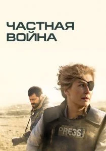 Частная война (2018)