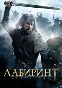 Лабиринт (2012)