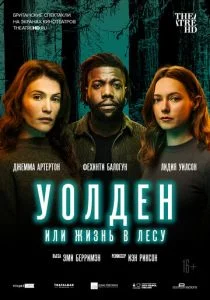 Уолден, или Жизнь в лесу (2021)