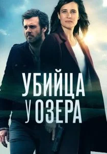 Убийца у озера (2017)