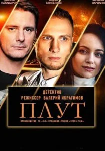 Плут (2021)