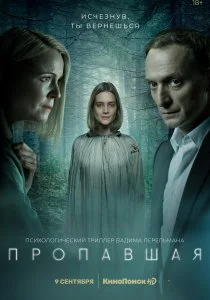 Пропавшая (2021)