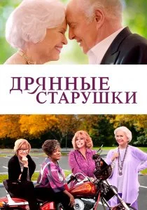 Дрянные старушки (2021)