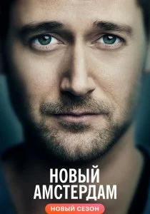 Новый Амстердам (2018)