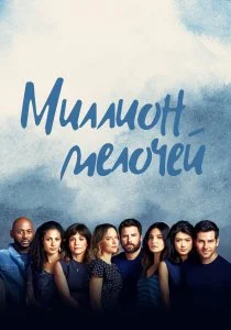 Миллион мелочей (2018)