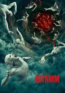 Штамм (2014)