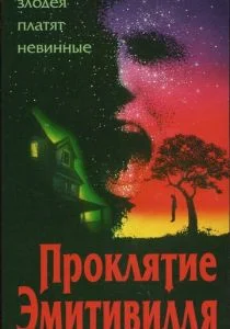 Проклятие Амитивилля (1989)