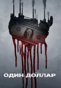 Один доллар (2018)