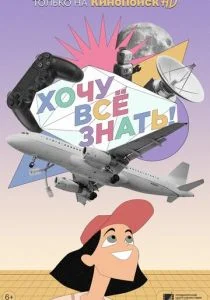 Хочу все знать! (2021)
