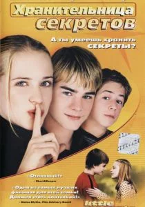 Хранительница секретов (2001)