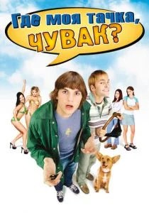 Где моя тачка, чувак? (2000)