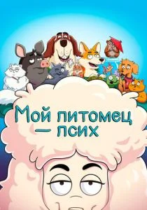 Мой питомец — псих (2021)