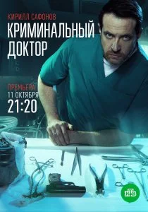 Криминальный доктор (2021)