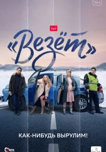 «Везёт» (2021)