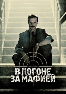В погоне за мафией (2018)