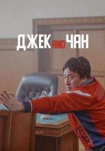 Джек and Чан (2020)