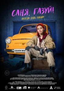 Саня, газуй! (2021)