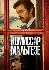 Комиссар Мальтезе (2017)