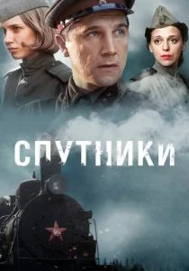 Спутники (2015)