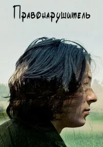 Правонарушитель (2016)