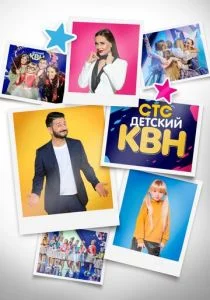 Детский КВН (2017)