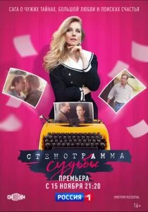 Стенограмма судьбы (2021)