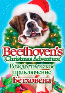 Рождественское приключение Бетховена (2011)